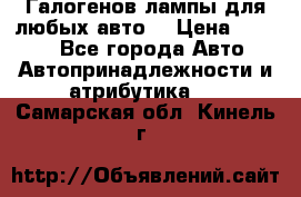 Галогенов лампы для любых авто. › Цена ­ 3 000 - Все города Авто » Автопринадлежности и атрибутика   . Самарская обл.,Кинель г.